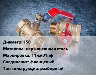 Кран металлический 150 нержавеющая сталь 11нж01пф фланцевый разборный